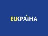 Європейська інтеграція – це зближення України з Європейським Союзом як на рівні законів, так і на рівні правил та звичаїв